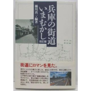 【中古】兵庫の街道いまむかし 改訂版／橘川真一 編著／神戸新聞総合出版センター(その他)