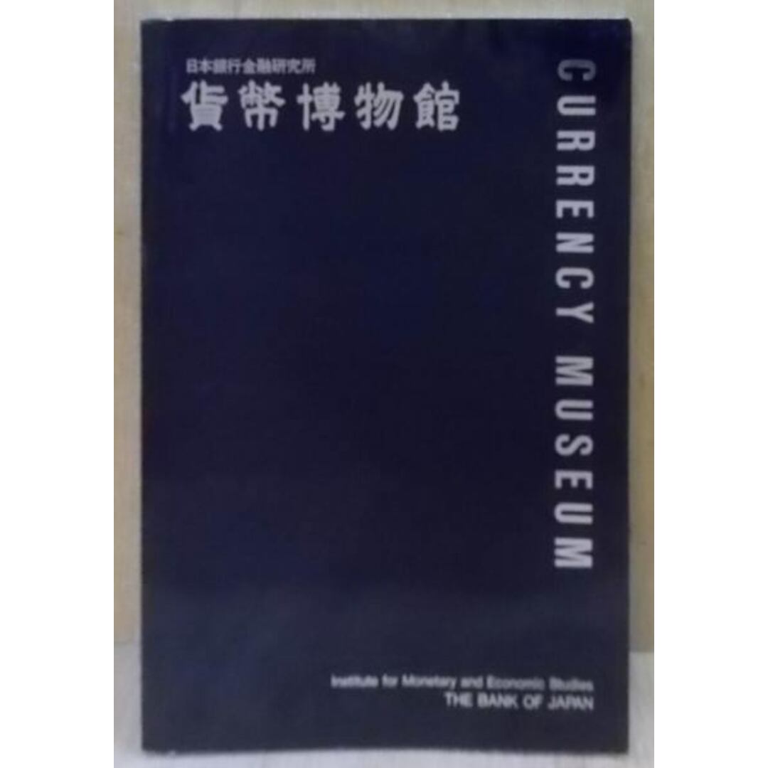 【中古】貨幣博物館 : 日本銀行金融研究所／日本銀行金融研究所 エンタメ/ホビーの本(その他)の商品写真