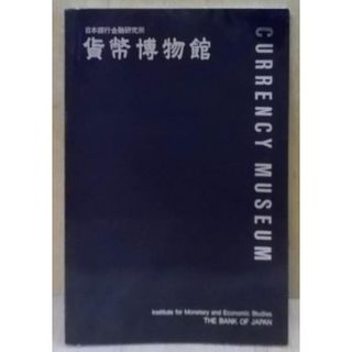 【中古】貨幣博物館 : 日本銀行金融研究所／日本銀行金融研究所(その他)