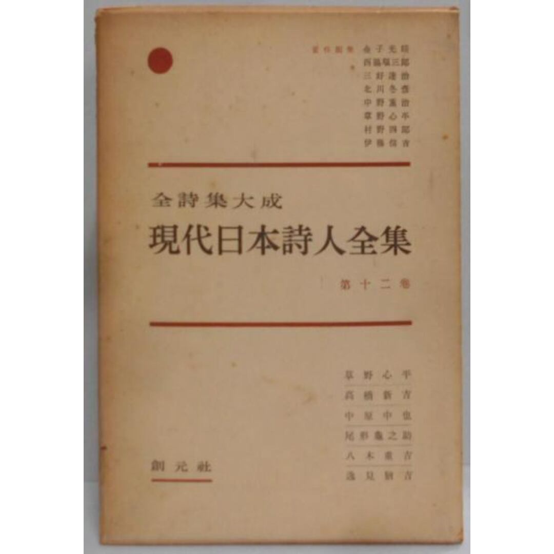 【中古】現代日本詩人全集〈第12巻〉―全詩集大成／創元社 エンタメ/ホビーの本(その他)の商品写真