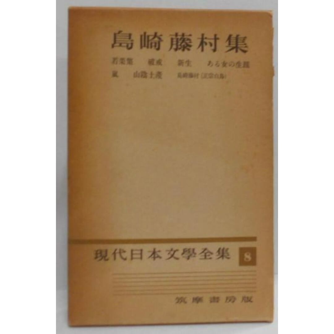 【中古】島崎藤村集 現代日本文学全集 8／筑摩書房 エンタメ/ホビーの本(その他)の商品写真