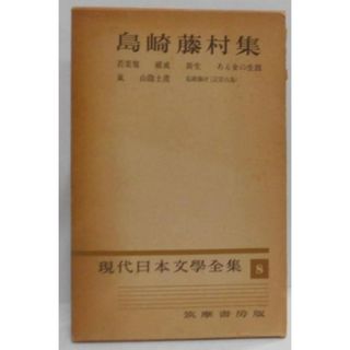 【中古】島崎藤村集 現代日本文学全集 8／筑摩書房(その他)