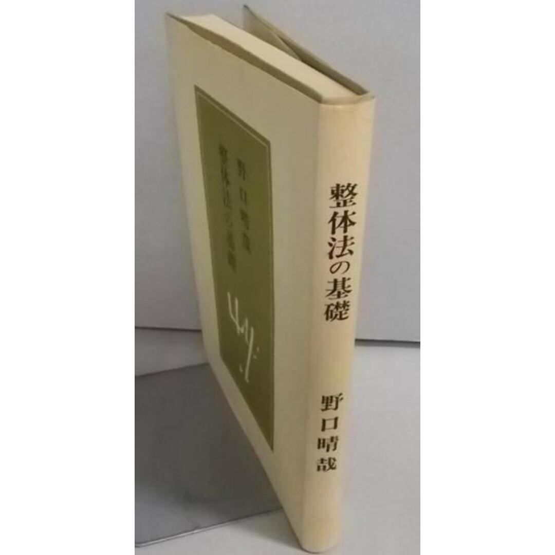 【中古】整体法の基礎／野口晴哉 著／全生社 エンタメ/ホビーの本(その他)の商品写真