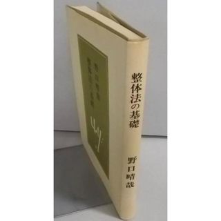 【中古】整体法の基礎／野口晴哉 著／全生社(その他)