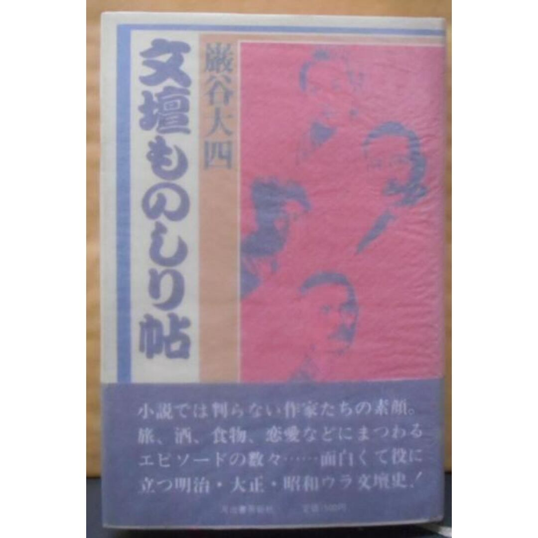 【中古】文壇ものしり帖／巌谷大四 著／河出書房新社 エンタメ/ホビーの本(その他)の商品写真