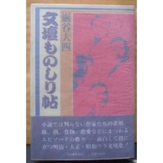 【中古】文壇ものしり帖／巌谷大四 著／河出書房新社(その他)