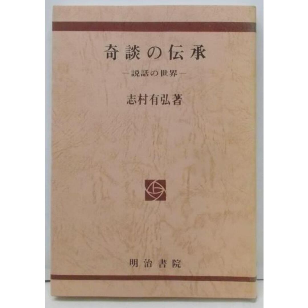 【中古】奇談の伝承 : 説話の世界／志村有弘 著／明治書院 エンタメ/ホビーの本(その他)の商品写真