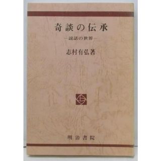 【中古】奇談の伝承 : 説話の世界／志村有弘 著／明治書院(その他)