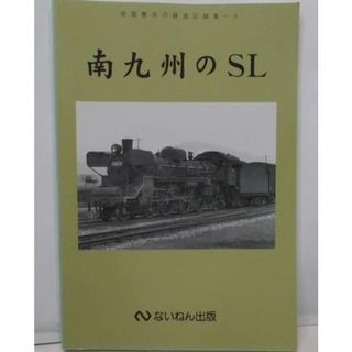 【中古】南九州のSL<岩堀春夫の鉄道記録集 / 岩堀春夫 著 4>／岩堀春夫 著／ないねん出版(その他)