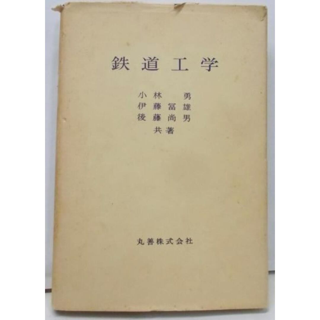 【中古】鉄道工学／小林勇, 伊藤富雄, 後藤尚男 共著／丸善 エンタメ/ホビーの本(その他)の商品写真