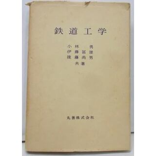 【中古】鉄道工学／小林勇, 伊藤富雄, 後藤尚男 共著／丸善(その他)