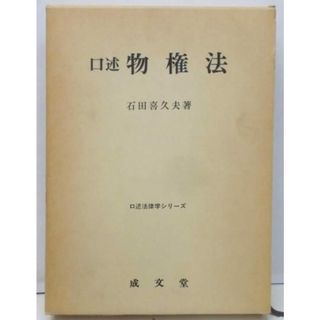 【中古】口述物権法<口述法律学シリーズ>／石田喜久夫 著／成文堂(その他)