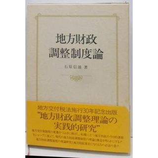 【中古】地方財政調整制度論／石原信雄 著／ぎょうせい(その他)