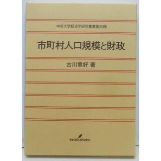 【中古】市町村人口規模と財政<中京大学経済学研究叢書 第20輯>／古川章好 著／勁草書房(その他)