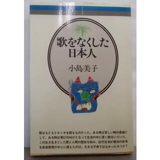 【中古】歌をなくした日本人<音楽選書>／小島 美子／音楽之友社(その他)