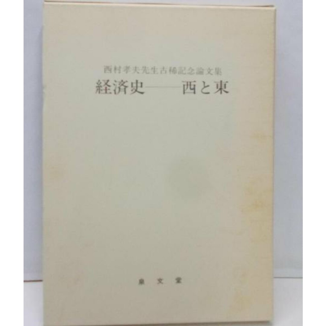 【中古】経済史--西と東 : 西村孝夫先生古稀記念論文集／西村孝夫先生古稀記念論文集刊行会編著／泉文堂 エンタメ/ホビーの本(その他)の商品写真