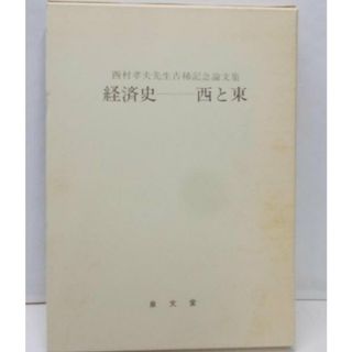 【中古】経済史--西と東 : 西村孝夫先生古稀記念論文集／西村孝夫先生古稀記念論文集刊行会編著／泉文堂(その他)