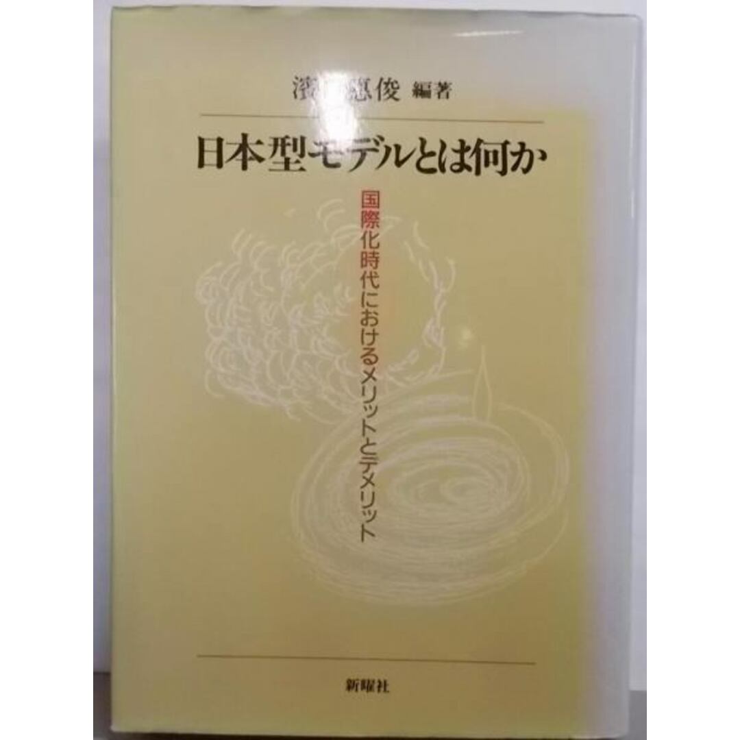 【中古】日本型モデルとは何か:国際化時代におけるメリットとデメリット／浜口 恵俊 (編集)／新曜社 エンタメ/ホビーの本(その他)の商品写真