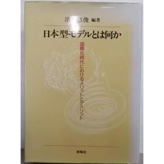 【中古】日本型モデルとは何か:国際化時代におけるメリットとデメリット／浜口 恵俊 (編集)／新曜社