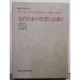 【中古】講座比較文学〈3〉近代日本の思想と芸術／芳賀 徹／東京大学出版会(その他)