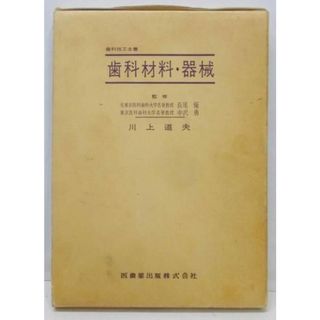 【中古】歯科材料・器械<歯科技工全書>／川上道夫著／医歯薬(その他)