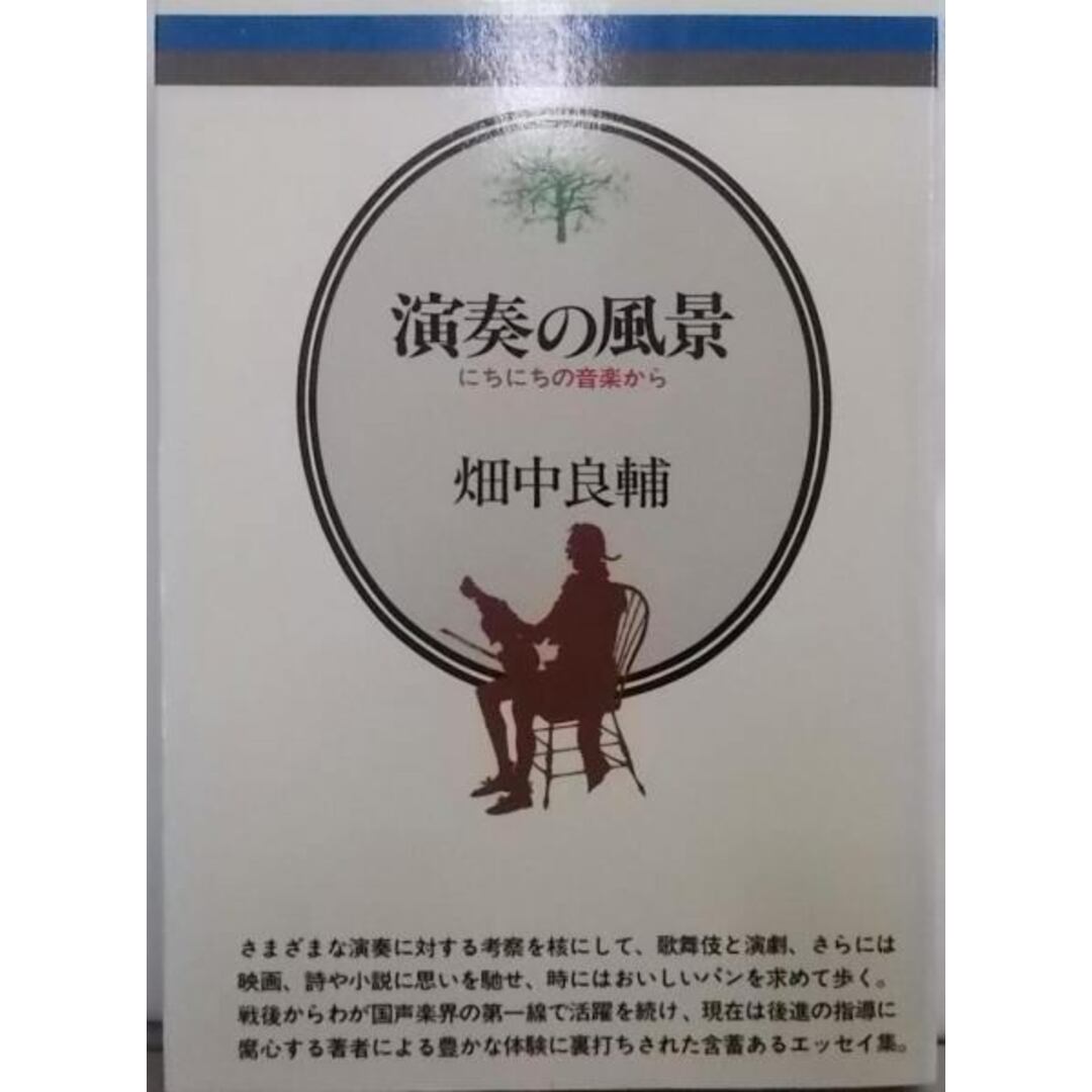 【中古】演奏の風景: にちにちの音楽から (音楽選書 31)／畑中 良輔／音楽之友社 エンタメ/ホビーの本(その他)の商品写真