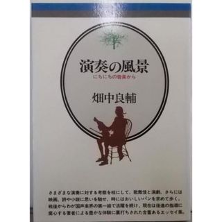 【中古】演奏の風景: にちにちの音楽から (音楽選書 31)／畑中 良輔／音楽之友社(その他)