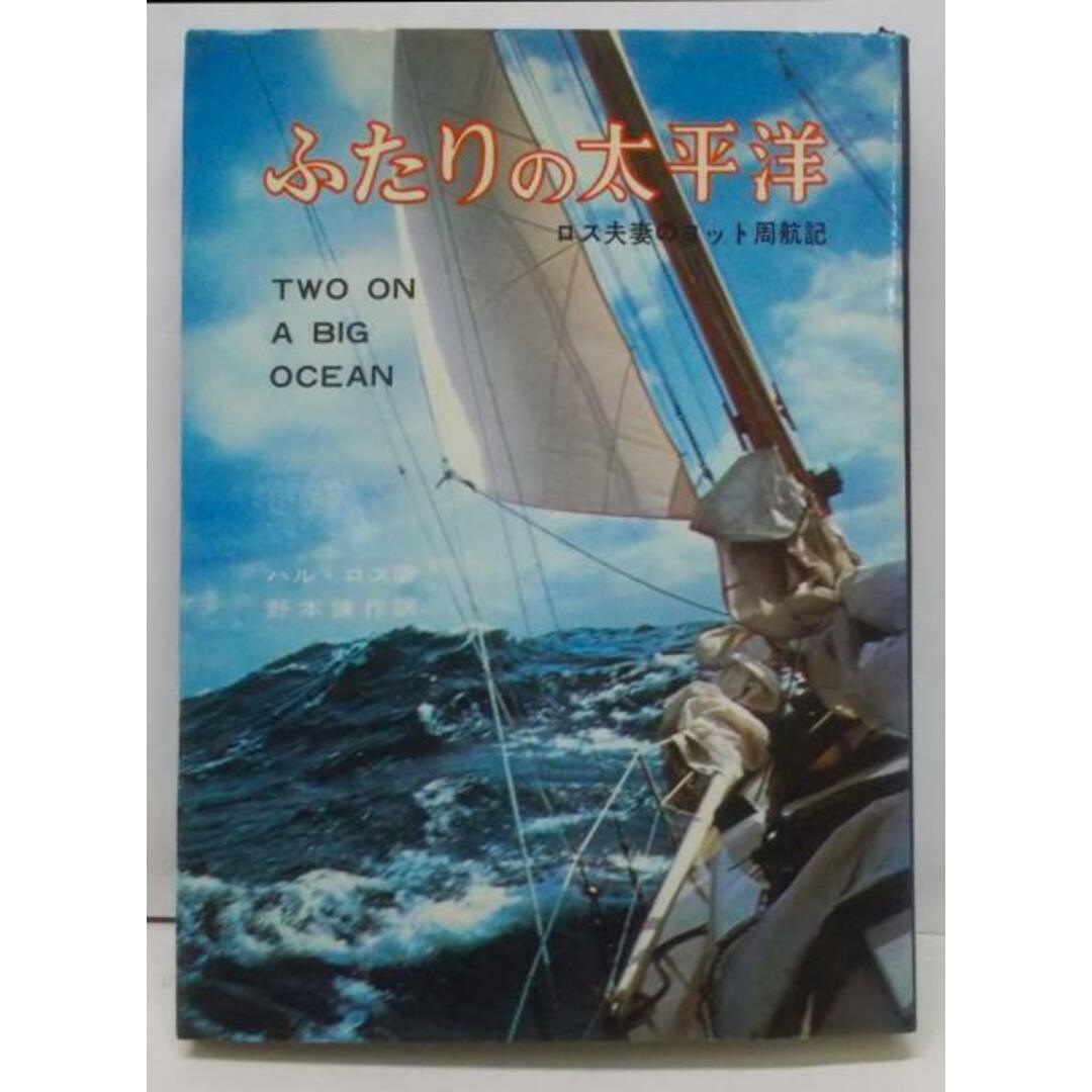 【中古】ふたりの太平洋 : ロス夫妻のヨット周航記／ハル・ロス 著 ; 野本謙作 訳／海文堂 エンタメ/ホビーの本(その他)の商品写真