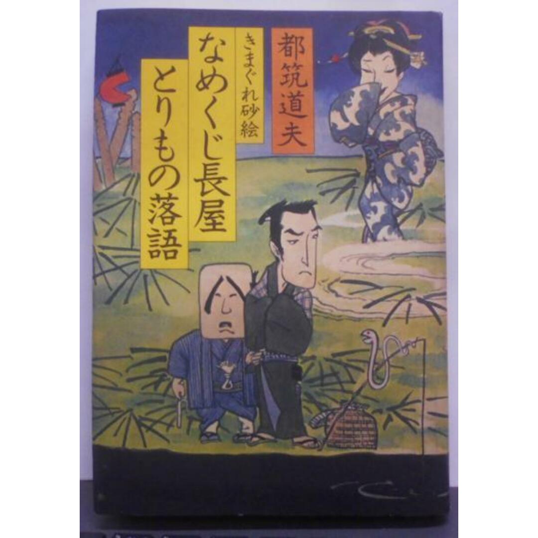 【中古】なめくじ長屋とりもの落語 : きまぐれ砂絵／都筑道夫 著／角川書店 エンタメ/ホビーの本(その他)の商品写真