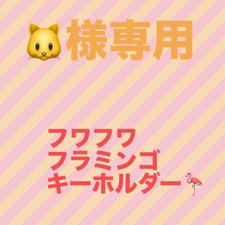 🐱様専用　フワフワフラミンゴキーホルダー🦩(キーホルダー)