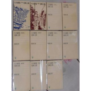 【中古】人生劇場 全11巻セット(青春篇/愛欲篇/残侠篇/風雲篇/離愁篇/夢現篇/望郷篇) (新潮文庫)／尾崎 士郎／新潮社(その他)