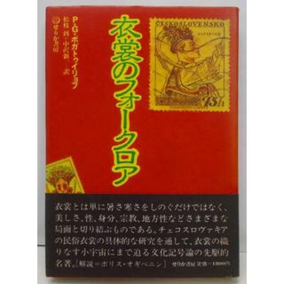 【中古】衣裳のフォークロア／ピョートル グリゴリー ボガトゥイリョフ (著)、松枝 到(翻訳)、中沢 新一 (翻訳)／せりか書房(その他)