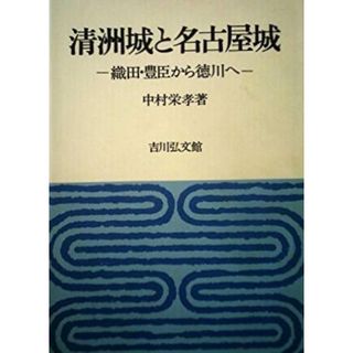 【中古】清洲城と名古屋城 : 織田・豊臣から徳川へ／中村栄孝 著／吉川弘文館(その他)