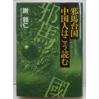 【中古】邪馬台国中国人はこう読む／謝銘仁 著／立風書房(その他)