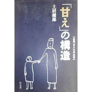 【中古】「甘え」の構造 増補普及版／土居健郎 著／弘文堂(その他)