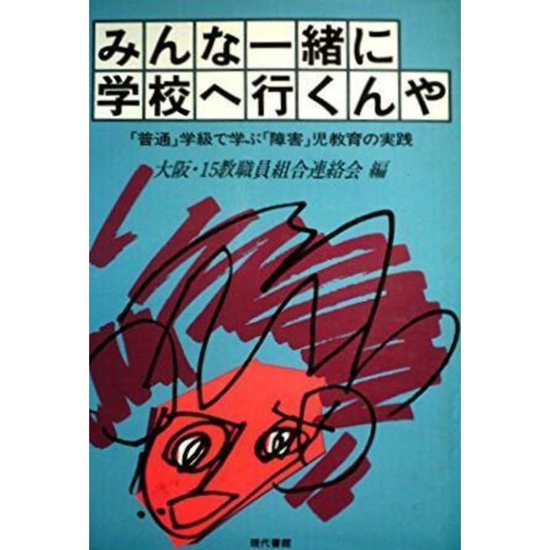 【中古】みんな一緒に学校へ行くんや :「普通」学級で学ぶ「障害」児教育の実践／大阪・15教職員組合連合会 編／現代書館 エンタメ/ホビーの本(その他)の商品写真