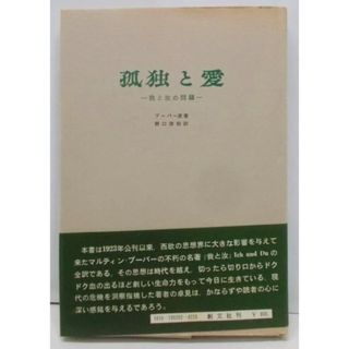 【中古】孤独と愛 : 我と汝の問題／ブーバー 原著 ; 野口啓祐 訳／創文社(その他)