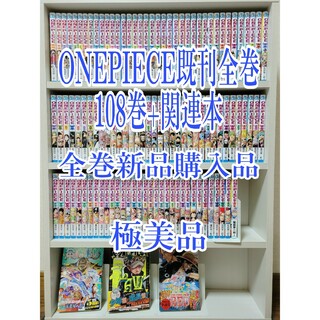 ONEPIECE既刊全巻108巻+関連本/全巻新品購入品/極美品/W02(全巻セット)