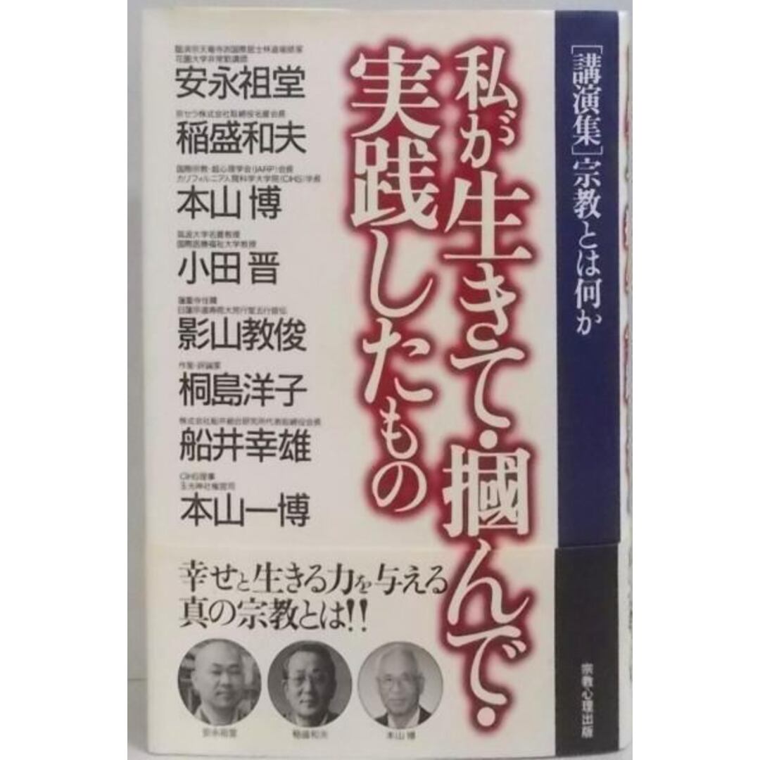 【中古】私が生きて・掴んで・実践したもの: 講演集宗教とは何か／安永 祖堂／宗教心理出版 エンタメ/ホビーの本(その他)の商品写真