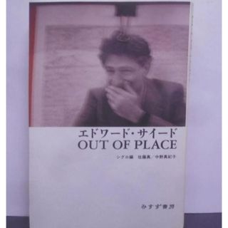 【中古】エドワード・サイードOUT OF PLACE／シグロ (編集)、佐藤 真 (著)、中野 真紀子 (著)／みすず書房