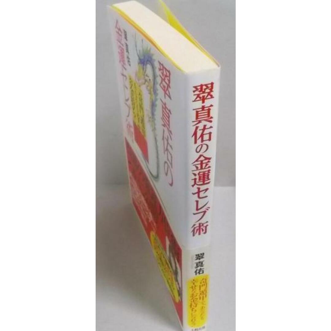 【中古】翠真佑の金運セレブ術 :「奇門遁甲」で、あなたも幸せなお金持ちになれる!／翠真佑 著／大和出版 エンタメ/ホビーの本(その他)の商品写真