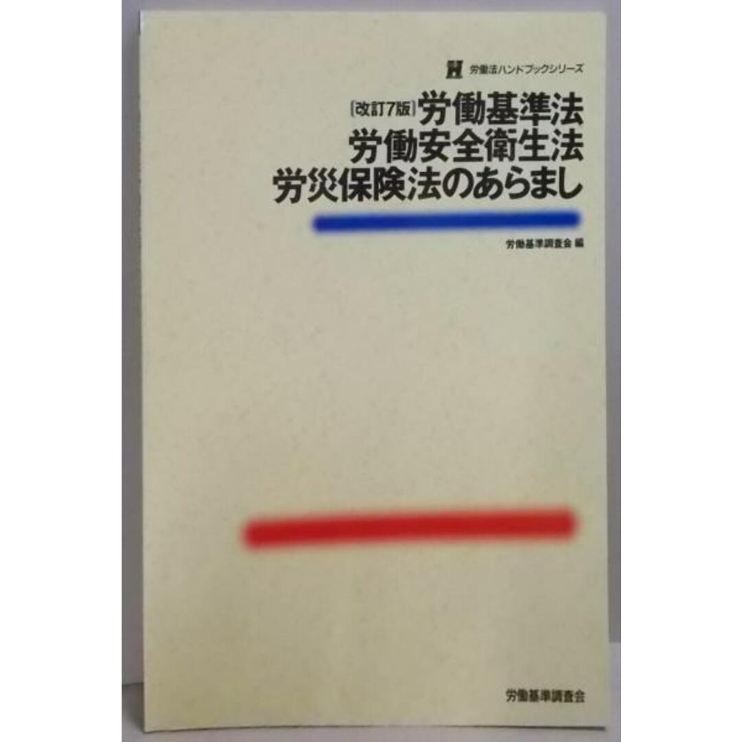 【中古】労働基準法・労働安全衛生法・労災保険法のあらまし(労働法ハンドブックシリーズ)／労働基準調査会 (編集) エンタメ/ホビーの本(その他)の商品写真