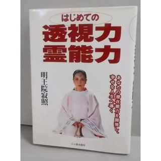 【中古】はじめての透視力霊能力:あなたの潜在能力を開発し、幸せな人生へ導く／明王院 寂照／三心堂出版社