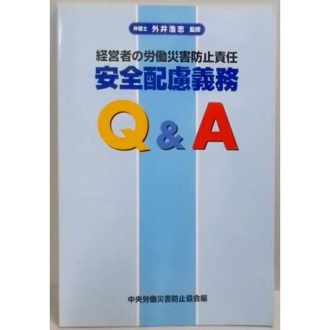 【中古】経営者の労働災害防止責任安全衛生配慮義務Q&A／外井浩志 監修 ; 中央労働災害防止協会 編 エンタメ/ホビーの本(その他)の商品写真