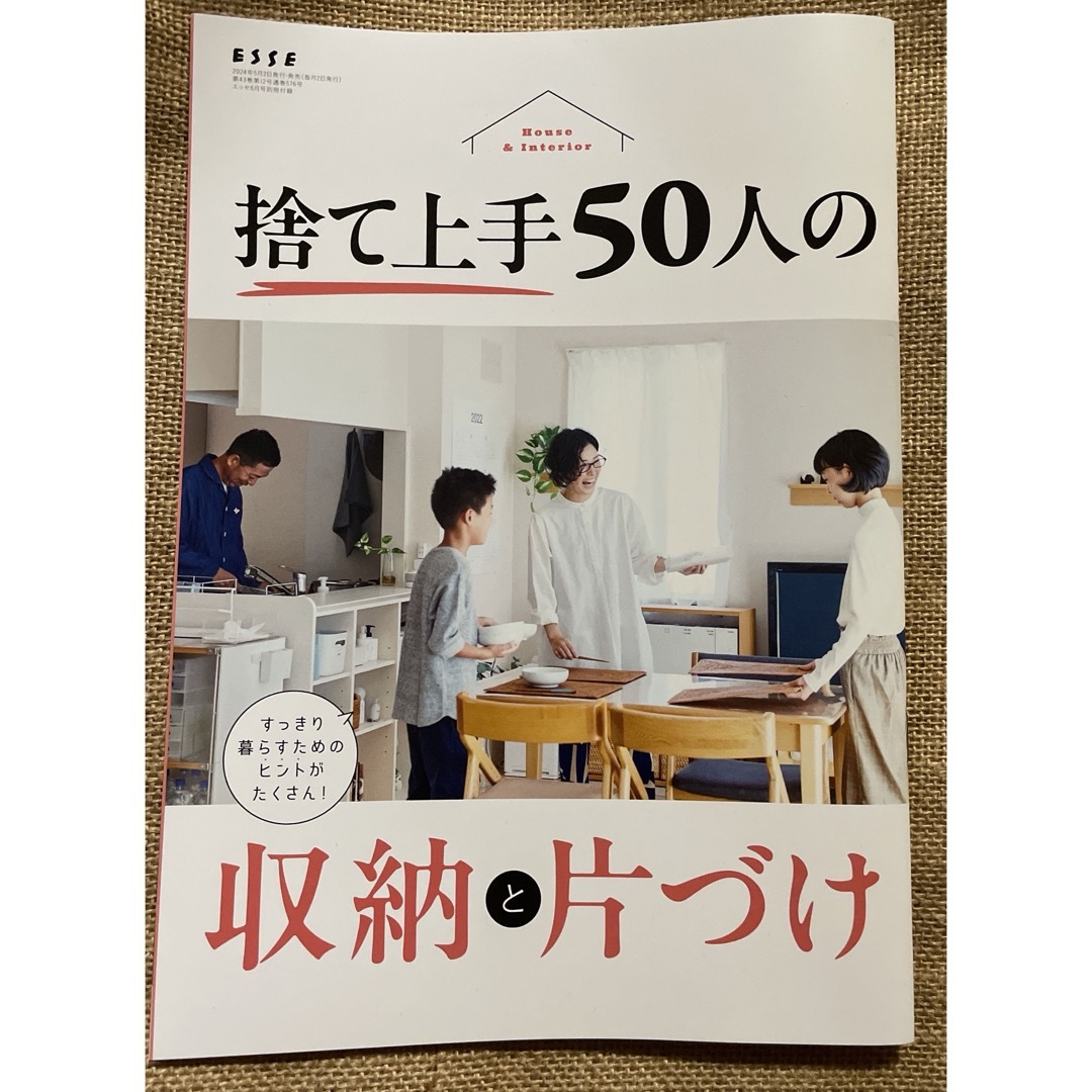 ESSE (エッセ) 2024年 06月号 [雑誌]と別冊付録のセット エンタメ/ホビーの雑誌(生活/健康)の商品写真