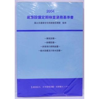 【中古】建築設備定期検査業務基準書 :換気設備・排煙設備・非常用の照明装置・給水設備及び排水設備 2004／国土交通省住宅局建築指導課 監修／日本建築設備・昇降機センター(その他)