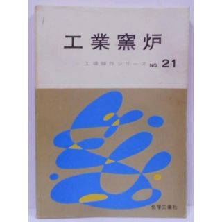 【中古】工業窯炉 (1972年) (工場操作シリーズ〈no.21〉)／原 徹 (編)／化学工業社(その他)