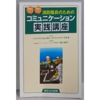 【中古】組織力UP!現場力UP!消防職員のためのコミュニケーション実践講座／渡部須美子 編著 ; 丸山英生, 竹田豊 監修／東京法令出版(その他)