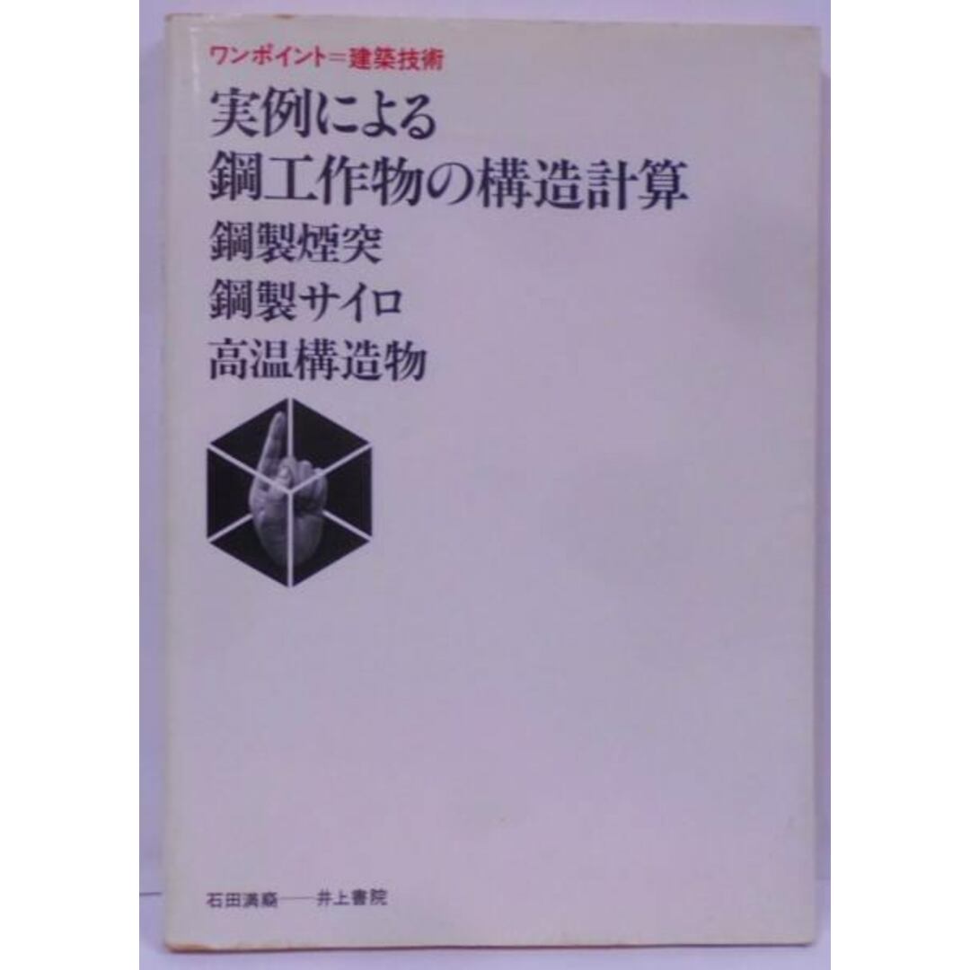 【中古】実例による鋼工作物の構造計算―鋼製煙突・鋼製サイロ・高温構造物 ワンポイント=建築技術／石田満裔 著／井上書院 エンタメ/ホビーの本(その他)の商品写真