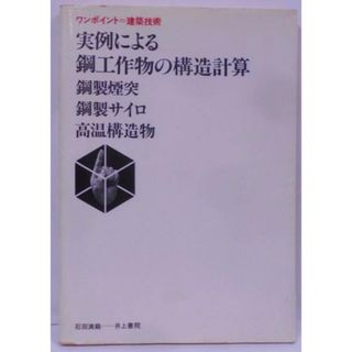 【中古】実例による鋼工作物の構造計算―鋼製煙突・鋼製サイロ・高温構造物 ワンポイント=建築技術／石田満裔 著／井上書院(その他)